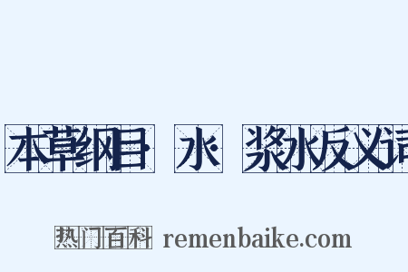 本草纲目·水·浆水反义词是什么意思的图片